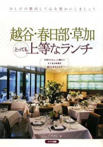 越谷・春日部・草加とっても上等なランチ(中古品)