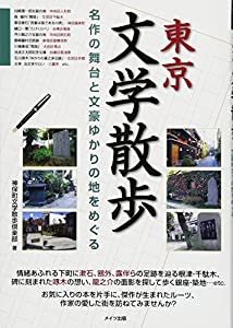 東京文学散歩(中古品)