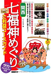 関西七福神めぐりご利益コースガイド(中古品) 4,884円