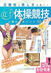 正確性と美しさを磨く! 女子体操競技 上達のポイント50 (コツがわかる本!)(中古品)