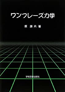 【中古】 力学 ワンフレーズ力学(中古品)の通販はau PAY マーケット - GoodLifeStore