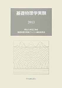 基礎物理学実験〈2013〉(中古品)の通販は