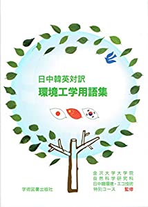 日中韓英対訳 環境工学用語集(中古品)の通販は