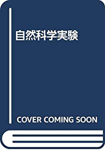 自然科学実験(中古品)