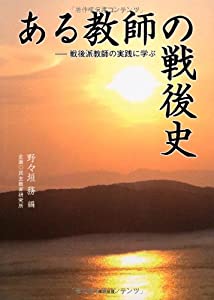 ある教師の戦後史—戦後派教師の実践に学ぶ(中古品)の通販は 5,177円