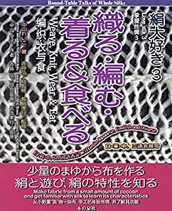 絹大好き3 織る・編む・着る&食べる(中古品)
