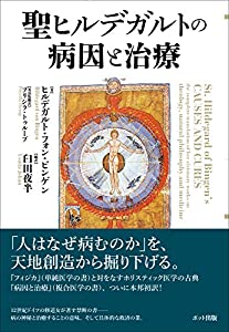聖ヒルデガルトの病因と和らげる(中古品)