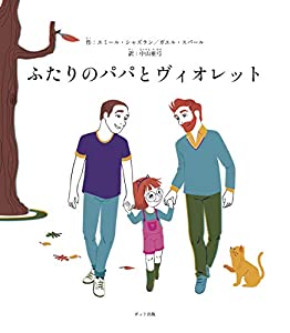 ふたりのパパとヴィオレット(中古品)