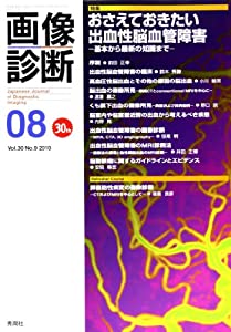画像診断 10年8月号 30ー9 特集:おさえておきたい出血性脳血管障害(中古品)