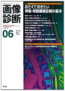 画像診断 12年6月号 32ー7 特集:おさえておきたい脊椎・脊髄画像診断の基本(中古品)