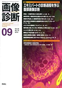 画像診断2014年9月号 Vol.34 No.10(中古品)