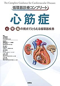 循環器診療コンプリート 心筋症 (循環器診療コンプリートシリーズ)(中古品)の通販は