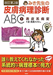 みき先生の皮膚病理診断ABC 1表皮系病変 改訂第2版(中古品)