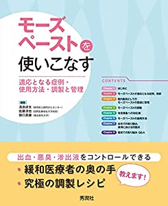 モーズペーストを使いこなす(中古品)