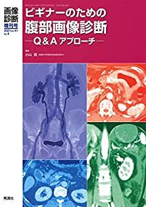 画像診断2021年増刊号(Vol.41 No.4): ビギナーのための腹部画像診断 Q&Aアプローチ (画像診断増刊号)(中古品)の通販は