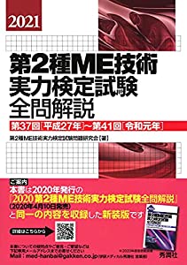 2021第2種ME技術実力検定試験全問解説(中古品)
