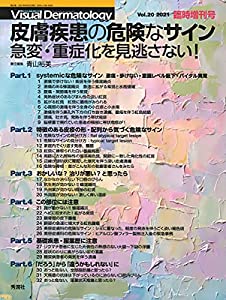 Visual Dermatology 2021年臨時増刊号 特集:『皮膚疾患の危険なサイン 急変・重症化を見逃さない! 』 (ヴィジュアルダーマトロジの通販は 13,068円