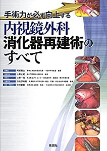 内視鏡外科消化器再建術のすべて(中古品)の通販は