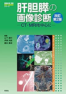 肝胆膵の画像診断 改訂第2版: CT・MRIを中心に (画像診断別冊)(中古品)