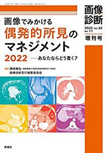 画像でみかける偶発的所見のマネジメント2022あなたならどう