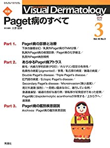 Visual Dermatology Vol.18 No.3 特集:「Paget病のすべて」 (ヴィジュアルダーマトロジー)(中古品)