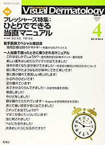Visual Dermatology Vol.19 No.4 特集:『フレッシャーズ特集:ひとりでできる当直マニュアル』 (ヴィジュアルダーマトロジー)(中
