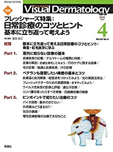Visual Dermatology Vol.20 No.4 特集:『フレッシャーズ特集! 日常診療のコツとヒント-基本に立ち返って考えよう-』 (ヴィジュア