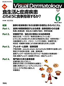 Visual D. 2022年6月号 Vol.21 No.6: 食生活と皮膚~どのように食事指導するか(中古品)