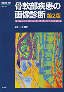 骨軟部疾患の画像診断 第2版 (画像診断別冊KEY BOOKシリーズ)(中古品)