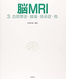 脳MRI 3.血管障害・腫瘍・感染症・他(中古品)の通販は 10,613円