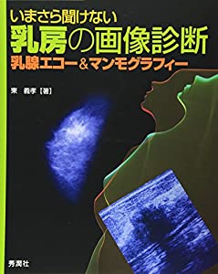いまさら聞けない乳房の画像診断: 乳腺エコー&amp;マンモグラフィー(中古品)