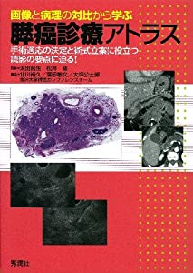 画像と病理の対比から学ぶ膵癌診療アトラス: 手術適応の決定と術式立案に役立つ読影の要点に迫る(中古品)