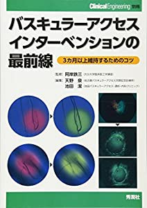 バスキュラーアクセスインターベンションの最前線: 3カ月以上維持するためのコツ(中古品)の通販は