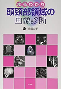 まるわかり頭頸部領域の画像診断(中古品)の通販は