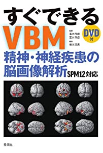 すぐできるVBM: 精神・神経疾患の脳画像解析 SPM12対応 DVD付(中古品)
