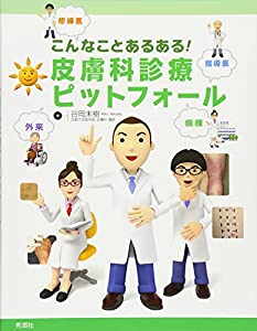 こんなことあるある!皮膚科診療ピットフォール(中古品)