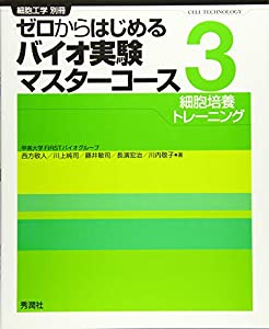 皆無からはじめるバイオ試み御師匠さん教科課程3: 独居室育みそだてる形づくる (独居室応用科学 別冊)(中古品)