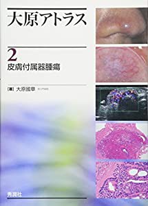 大原アトラス2皮膚付属器腫瘍(中古品)の通販は