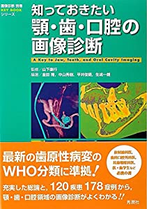 知っておきたい顎・歯・口腔の画像診断 (『画像診断』別冊KEY BOOKシリーズ)(中古品)