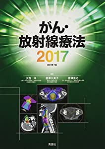 がん・放射線療法2017(中古品)