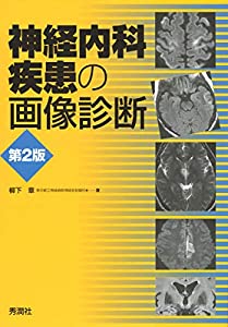 神経内科疾患の画像診断 第2版(中古品)