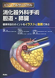 消化器外科手術 胆道・膵臓 ~標準手技のポイントをイラストと動画で学ぶ~ (ビジュアルサージカル)(中古品)
