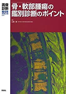 画像診断2019年増刊号(Vol.39 No.4): 骨・軟部腫瘍の鑑別診断のポイント (画像診断増刊号)(中古品)