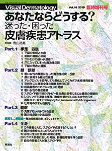 あなたならどうする? 迷った・困った皮膚疾患アトラス Visual Dermatology2019年臨時増刊号 (ヴィジュアルダーマトロジー)(中古