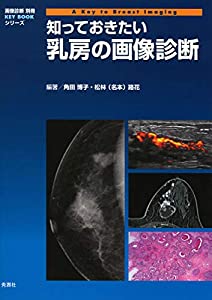知っておきたい乳房の画像診断 (画像診断別冊KEY BOOKシリーズ)(中古品)
