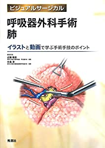 【良好品】呼吸器外科手術 肺 (ビジュアルサージカル)(中古品)の通販は公式通販サイト