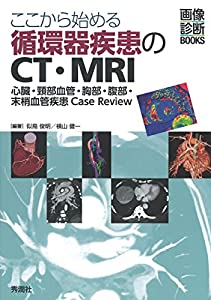 ここから始める循環器疾患のCT・MRI (画像診断BOOKS)(中古品)の通販は