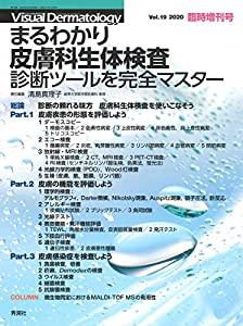 まるわかり皮膚科生体検査 診断ツールを完全マスター Visual Dermatology2020年臨時増刊号 (ヴィジュアルダーマトロジー)(中古品