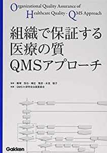組織で保証する医療の質 QMSアプローチ(中古品)
