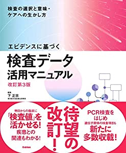 エビデンスに基づく検査データ活用マニュアル改訂第3版: 検査の選択と意味・ケアへの生かし方(中古品)